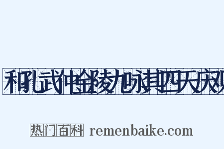 和孔武仲金陵九咏其四天庆观是什么意思的图片
